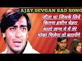 Ajay devgan sad song 💔 Bollywood sad song, best Bollywood song 💕