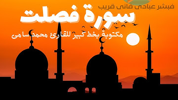 تلاوة سورة فصلت مكتوبة بخط واضح وكبير للقارئ محمد سامى