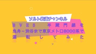 BVE5　半蔵門線を曳舟～渋谷まで東京メトロ8000系で運転してみた