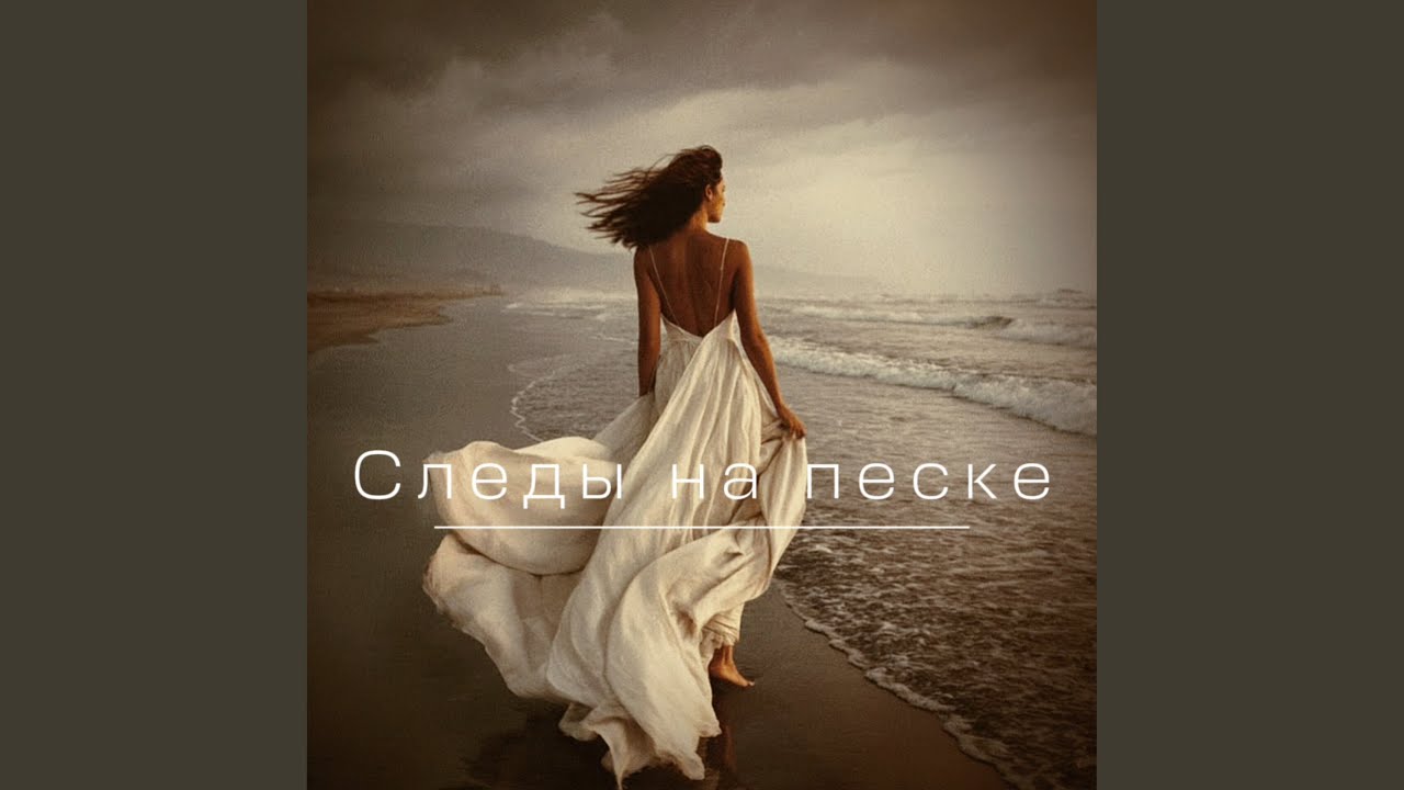 Следы на песке