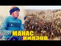 МАНАС НИЯЗОВ  КАДАМЖАЙДА ОТО КУЧТУУУ УЛАК ЧАПТЫ...