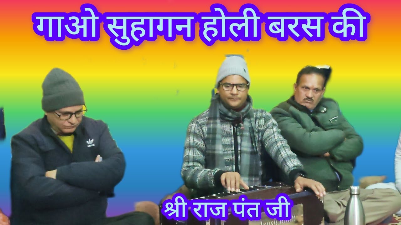 Kumauni Classical baithaki holi - गाओ सुहागन होली । गायक - श्री राज पंत जी। 