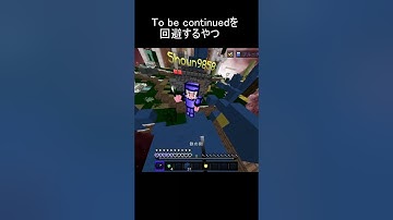 To be continuedを回避するやつ1 #minecraft