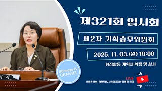 광주 동구의회 '제321회 임시회【제2차】기획총무위원회' 이미지