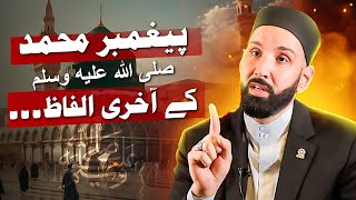 "Ap (SAW) Ne Apni Umaat ko Khabardaar Kia..." Muhammad (ﷺ) K Akhri Ilfaaz