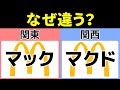 【関東と関西でなぜ違う？】関東と関西の食べ物・言葉・風習など文化の違いをまとめてみました！