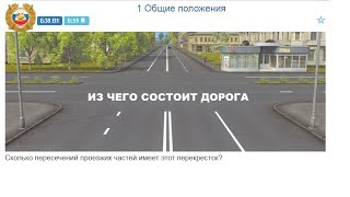 ДОРОГА (Общие положения) Что такое проезжая часть и сколько пересечений проезжих частей  в билетах?