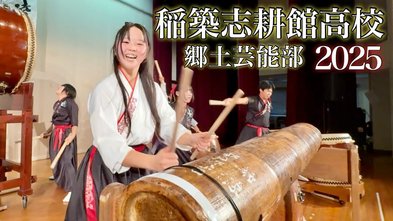 【2025】稲築志耕館高校 郷土芸能部 卒業コンサート