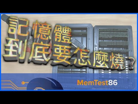 【電腦教學】記憶體燒測,從下載 Memtest86 開始!!(卡頓,故障排除,組裝,維修必備工具)