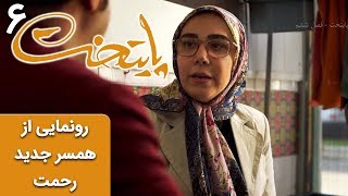 Serial Paytakht 6 | سریال پایتخت 6 - رونمایی از همسر جدید رحمت