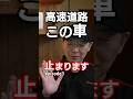 【やってる人多すぎ!】 夏の高速道路 この車止まります episode3 #高速道路 #車のメンテナンス #夏の車