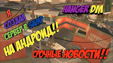 Я создал свой сервер в SAMP на Android?