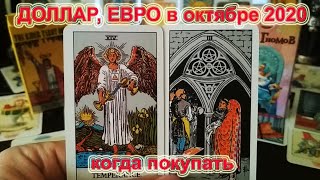 ДОЛЛАР, ЕВРО в октябре: когда покупать. Рубль, гривня, тенге. Прогноз Таро