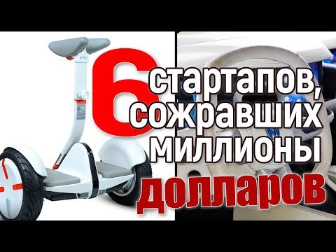 6 стартапов, сожравших миллионы долларов впустую!
