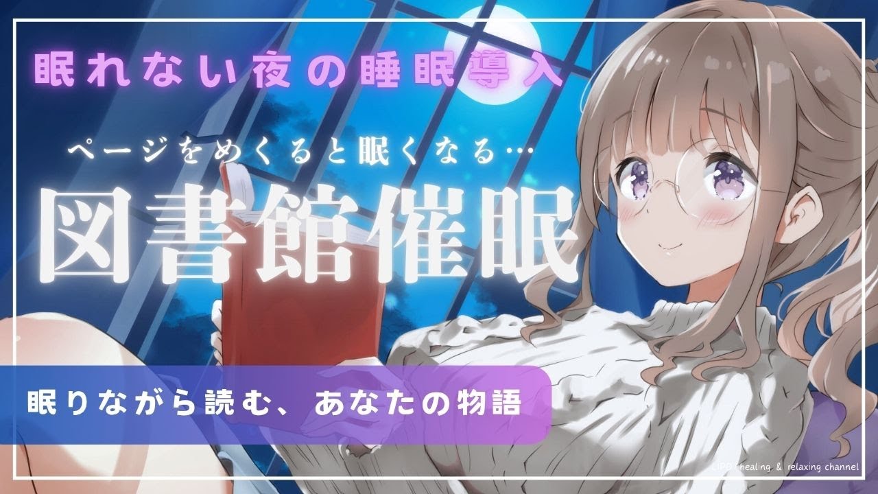 【催眠音声】意識の図書館で心のページをめくる睡眠導入/熟睡/催眠療法/誘導瞑想【LIPO】