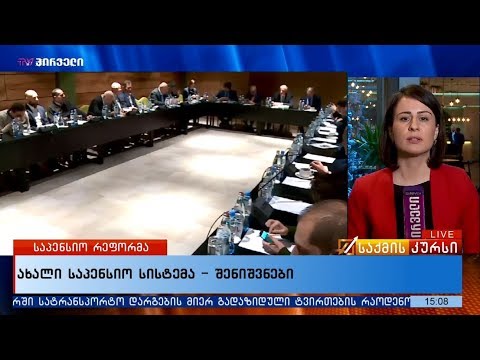 ახალი საპენსიო რეფორმა - შენიშვნები