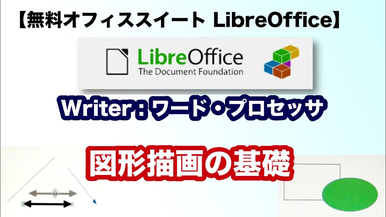 無料オフィスソフト Libreoffice Writer 図形描画の基礎 Youtube