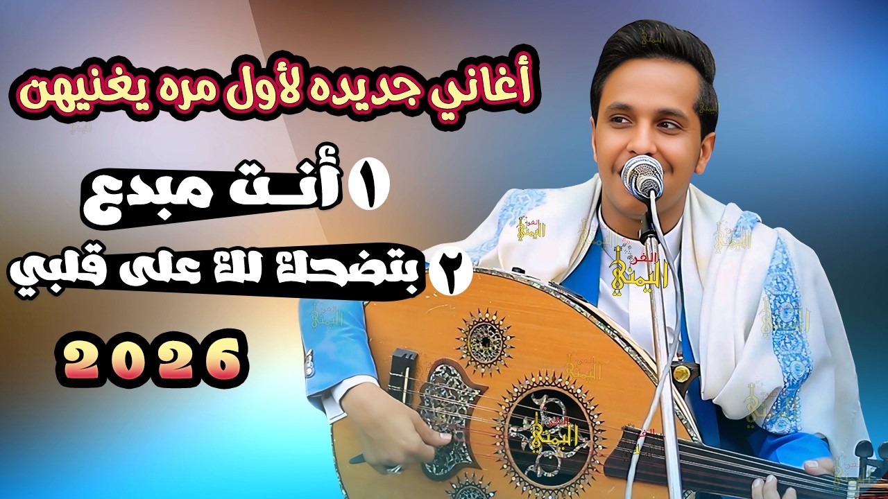 لاول مره يغنيهن 😍 اصيل ابو بكر جديد 2025 انت مبدع - بتضحك لك على قلبي | اغاني يمنيه جلسه عود طرب