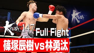 篠塚辰樹 vs 林勇汰/Krushフェザー級/3分3R・延長1R/23.3.25 Krush.147