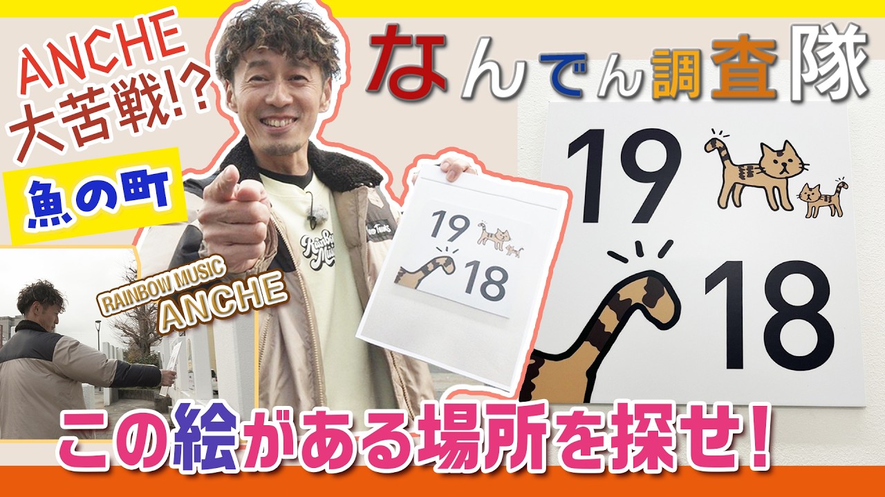 【なんでん調査隊】絵がある場所を探せ！ミッションにANCHE大苦戦！？