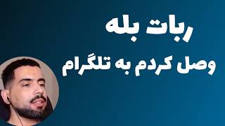 وصل کردن ربات بله به ربات تلگرام - اسمعها