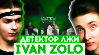 видео: ХЕСУС СМОТРИТ ДЕТЕКТОР ЛЖИ С ИВАНОМ ЗОЛО картинка: ХЕСУС СМОТРИТ ДЕТЕКТОР ЛЖИ С ИВАНОМ ЗОЛО