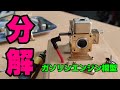 ミニチュアエンジン模型分解解説!