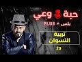 حبة وعي 20 تربية النسوان 