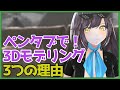 【3DCG】ペンタブレットで3Dモデリングすべき3つの理由(Blenderとの相性も解説!)