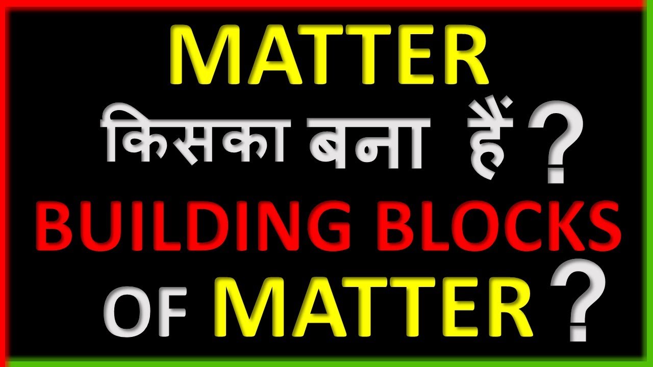 BUILDING BLOCKS OF MATTER || BASICS ABOUT MATTER IN HINDI || 