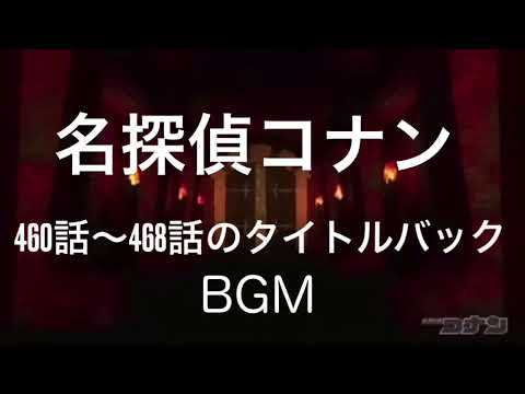 名探偵コナンタイトルバックBGM(460〜468)