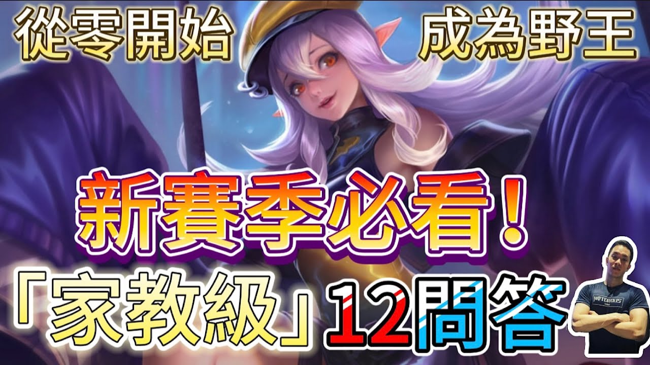 傳說對決｜贏在起跑點！全數答對新賽季火速上分沒問題👌打野教學｜綺蘿Arena of Valor 【貝瑞】
