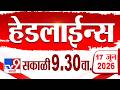 Tv9 Marathi हेडलाईन्स | Tv9 Marathi News Headline | 9:30 AM | 17 June 2026 | Headline