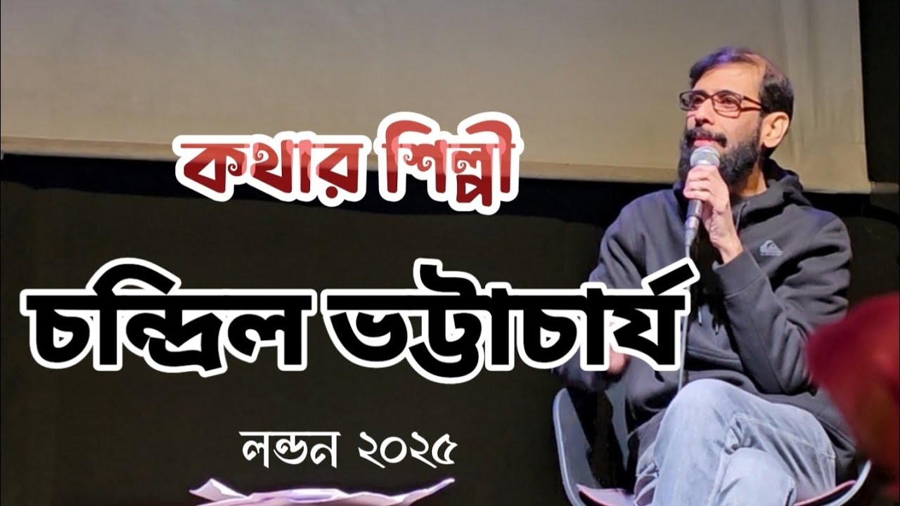 চন্দ্রিল ভট্টাচার্য এবং কিছু কথা, লন্ডন ২০২৫