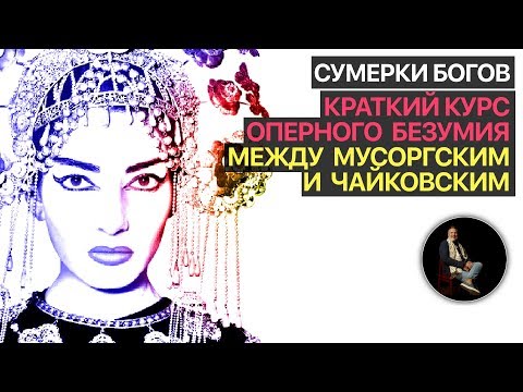 Сумерки богов. Краткий курс оперного безумия. (10)Между Мусоргским и Чайковским