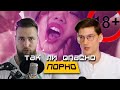 ТАК ЛИ ПОРНО ОПАСНО? ОБЗОР НА ГЛЕБА