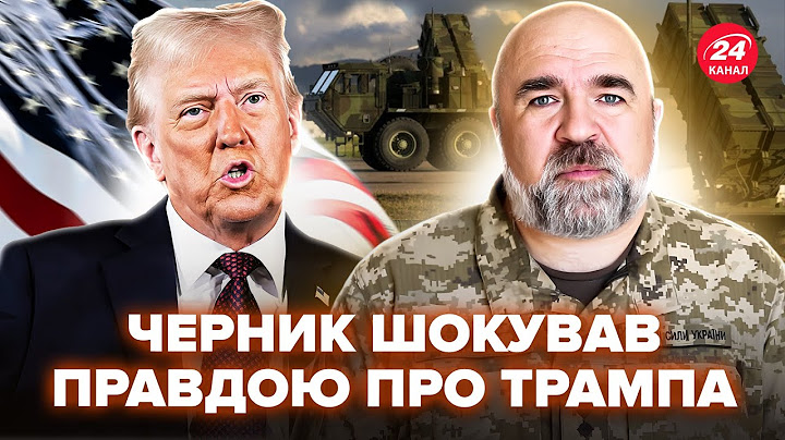 ⚡️ЧЕРНИК ЗЛИВ ТАЄМНЕ із заяви Трампа. ЗСУ отримають СЕКРЕТНУ зброю США? ПЕРШІ деталі @army_tv_ua ​