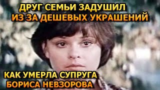 ДРУГ СЕМЬИ УБИЛ ИЗ ЗА УКРАШЕНИЙ! Ужасающие подробности смерти Анастасии Ивановой - супруга Невзорова