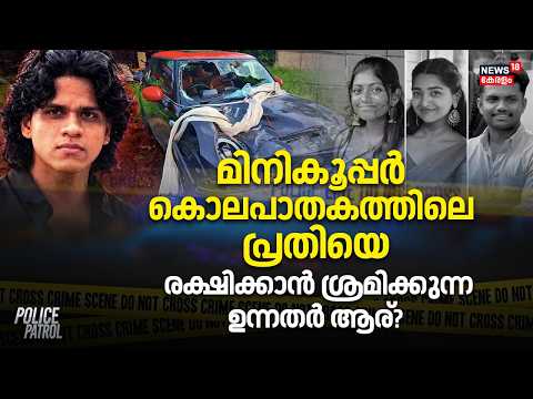 Nedumbassery Mini Cooper Accident | പ്രതിയെ രക്ഷിക്കാൻ ശ്രമിക്കുന്ന ഉന്നതർ ആര്? | Suhail Sajeev Case