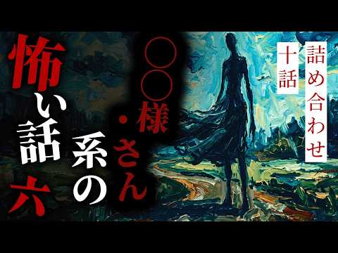 【怪談朗読】◯◯様・さん系の怖い話まとめその六 十話詰め合わせ【りっきぃの夜話】