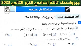 حل امتحان محافظة بني سويف جبر الصف الثالث الإعدادي الترم الثاني من كراسة المعاصر 2023