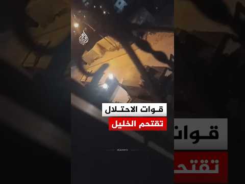 قوات الاحتلال تقتحم مدينة الخليل في الضفة الغربية