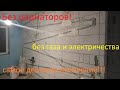 Уникальная безрадиаторная самотечная система тёплые стены!