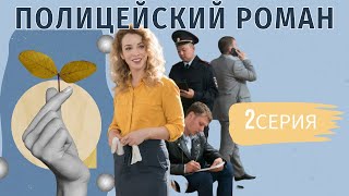 Жесткий Казанова растаял только перед ней, но прошлое его не отпустит! ПОЛИЦЕЙСКИЙ РОМАН |2 серия |