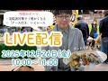 2025年12月・LIVE配信♪