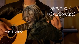 満ちてゆく(Overflowing) _ Fujii Kaze Acoustic Cover