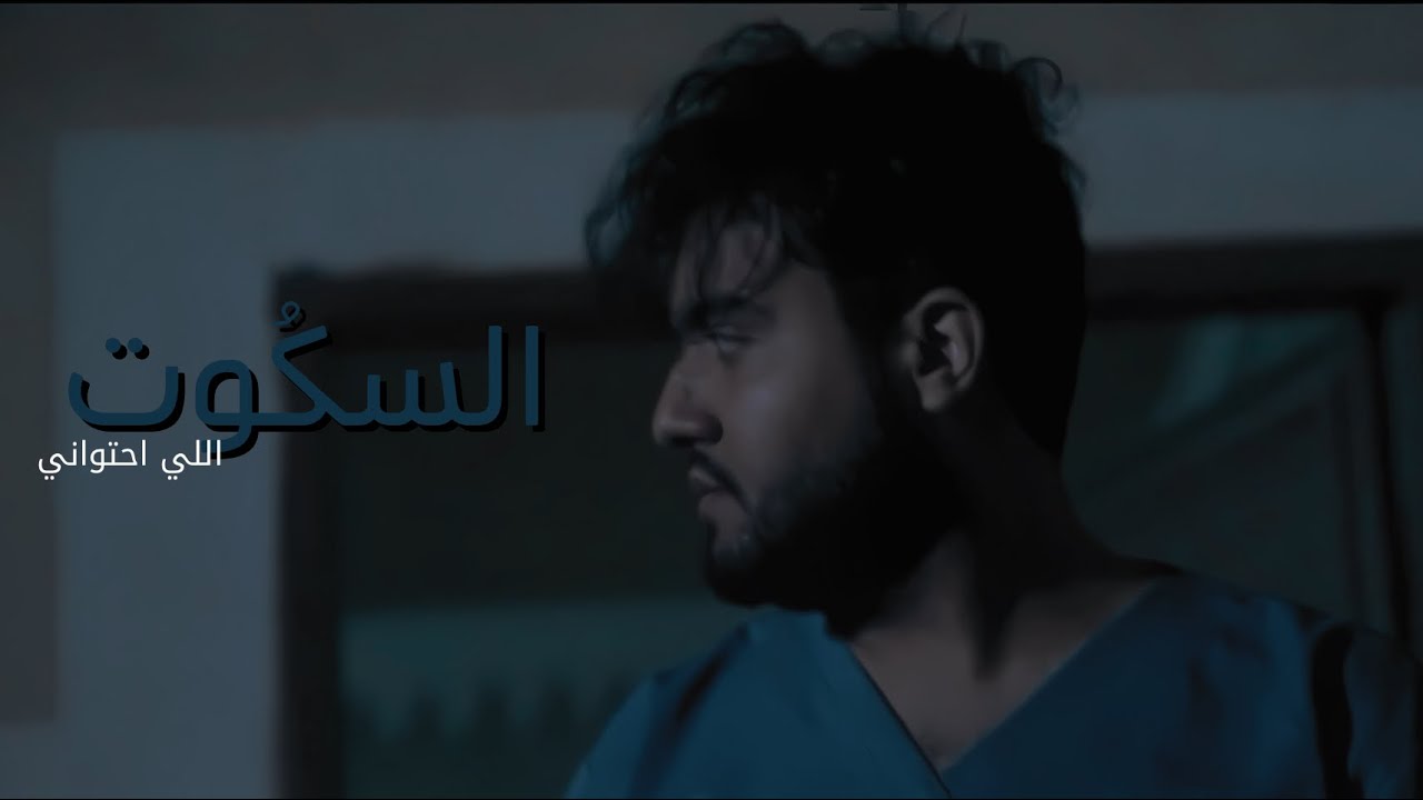 السكوت اللي احتواني | مسلسل غيبوبة