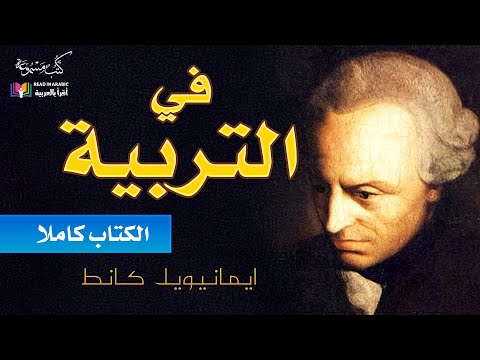 في التربية الكتاب كاملا إيمانيويل كانط بصوت نزار طه حاج أحمد