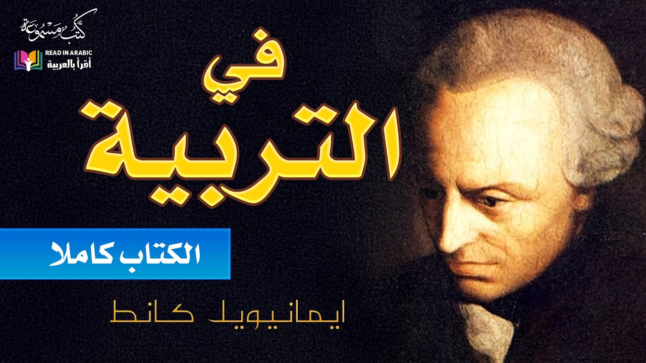 في التربية: رؤية إيمانويل كانط لنشأة إنسان أفضل : بصوت:  نزار طه حاج أحمد