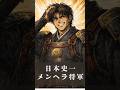日本史一のメンヘラ将軍？足利尊氏がヤバすぎる #足利尊氏 #日本史 #南北朝時代